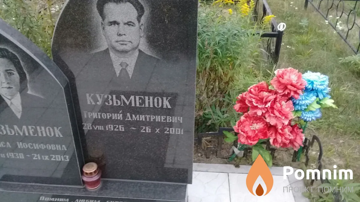 Кузьменок Григорий Дмитриевич