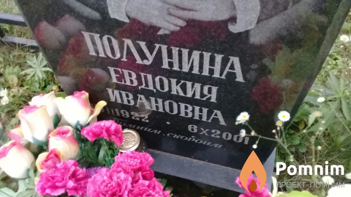 Полудина Евдокия Ивановна