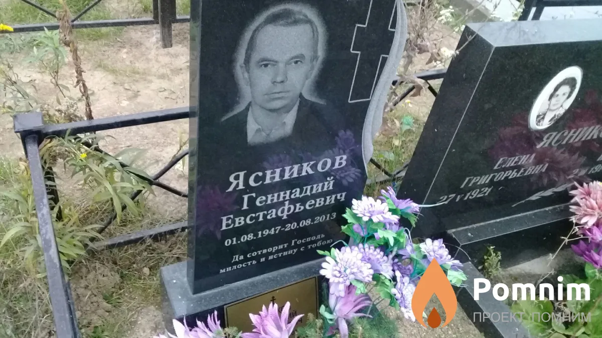 Ясников Евстафий Иванович