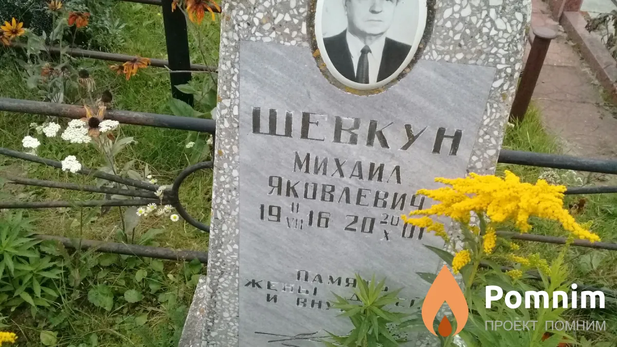 Шевкун Михаил Яковлевич