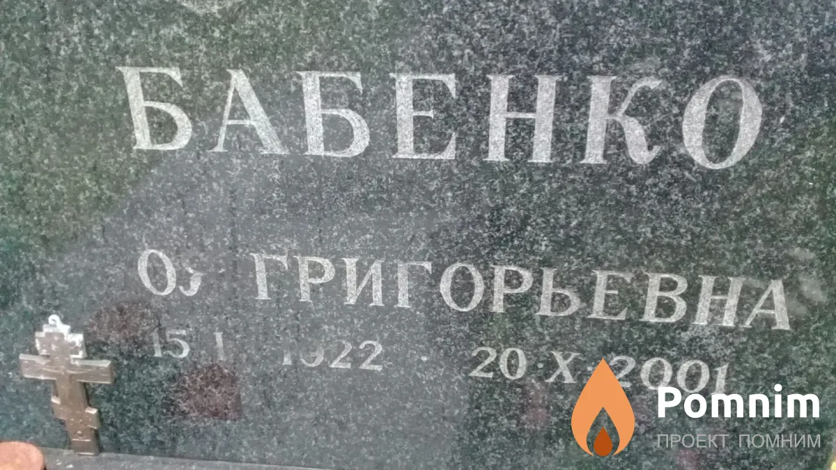 Бабенко Зоя Григорьевна
