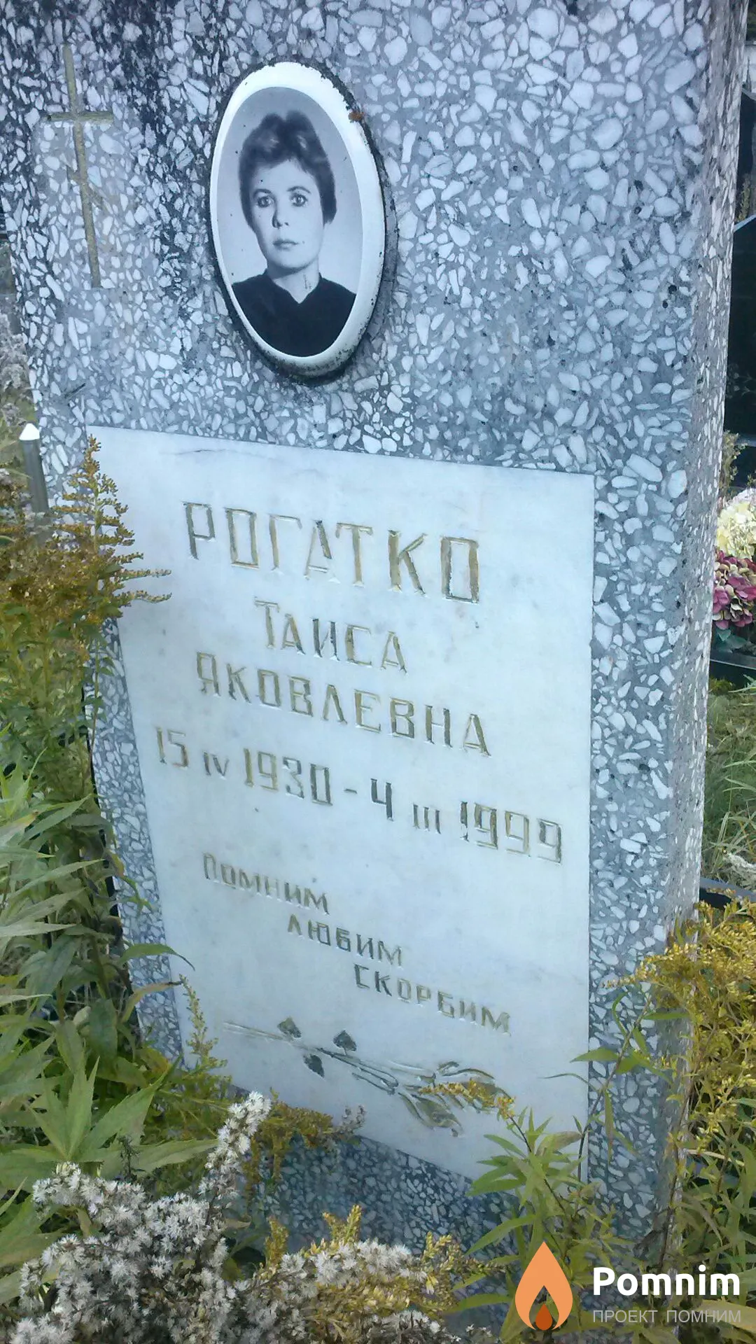 Рогатко Таиса Яковлевна