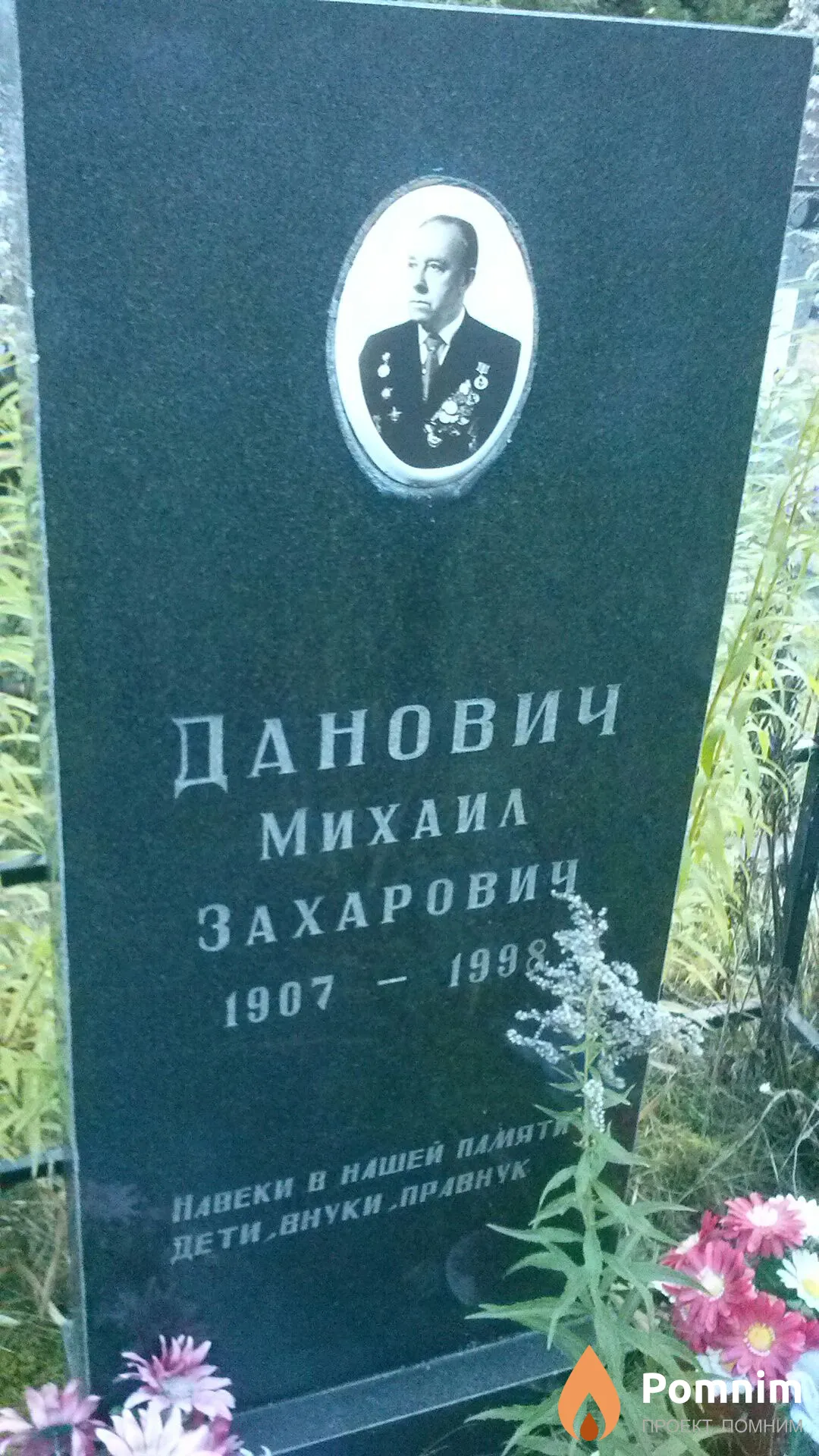 Данович Михаил Захарович