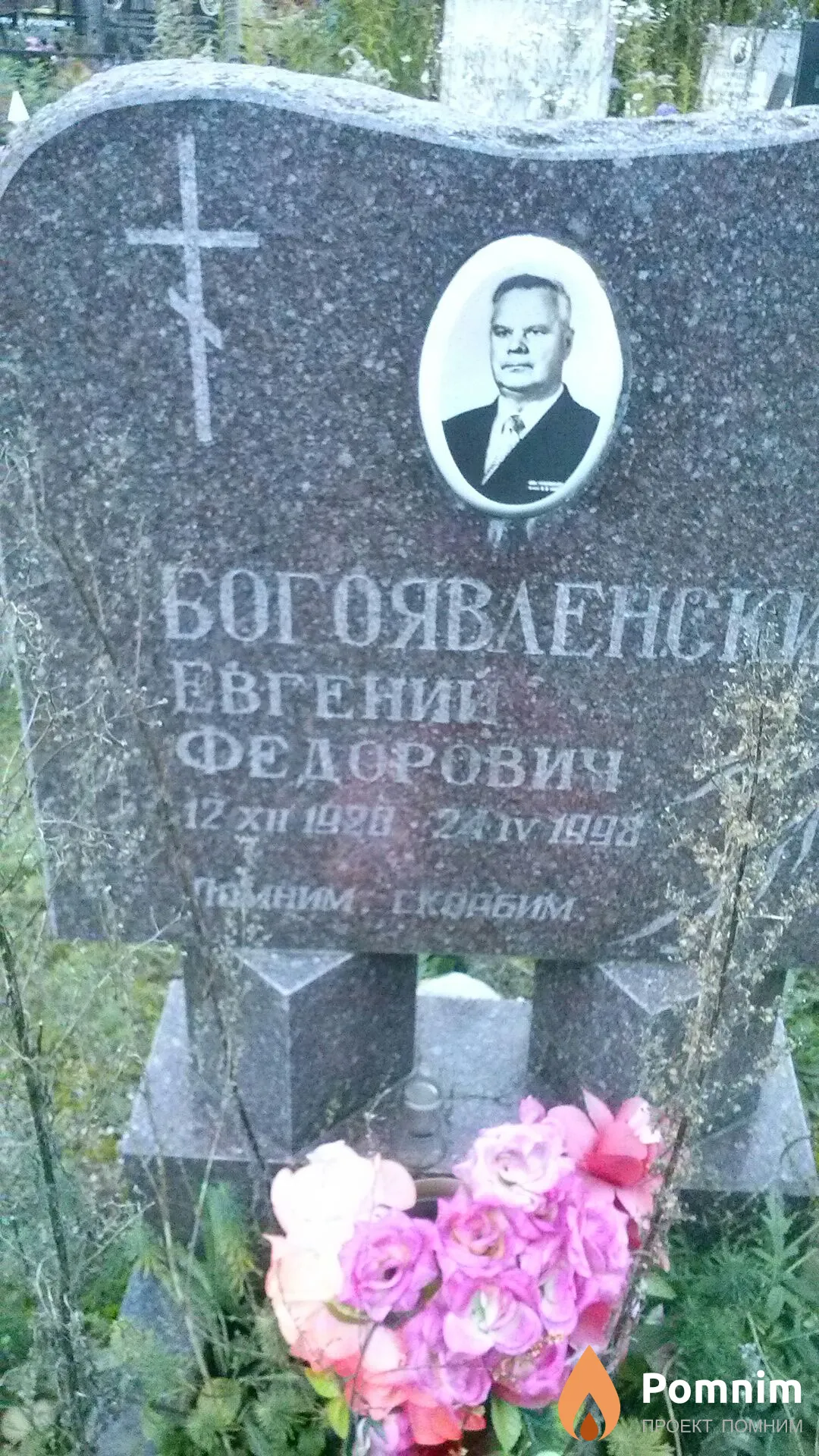 Богоявленский Евгений Фёдорович