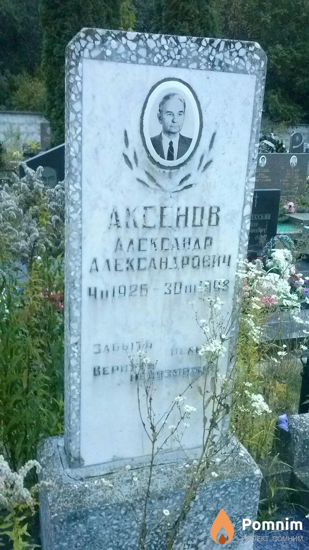 Аксенов Александр Александрович
