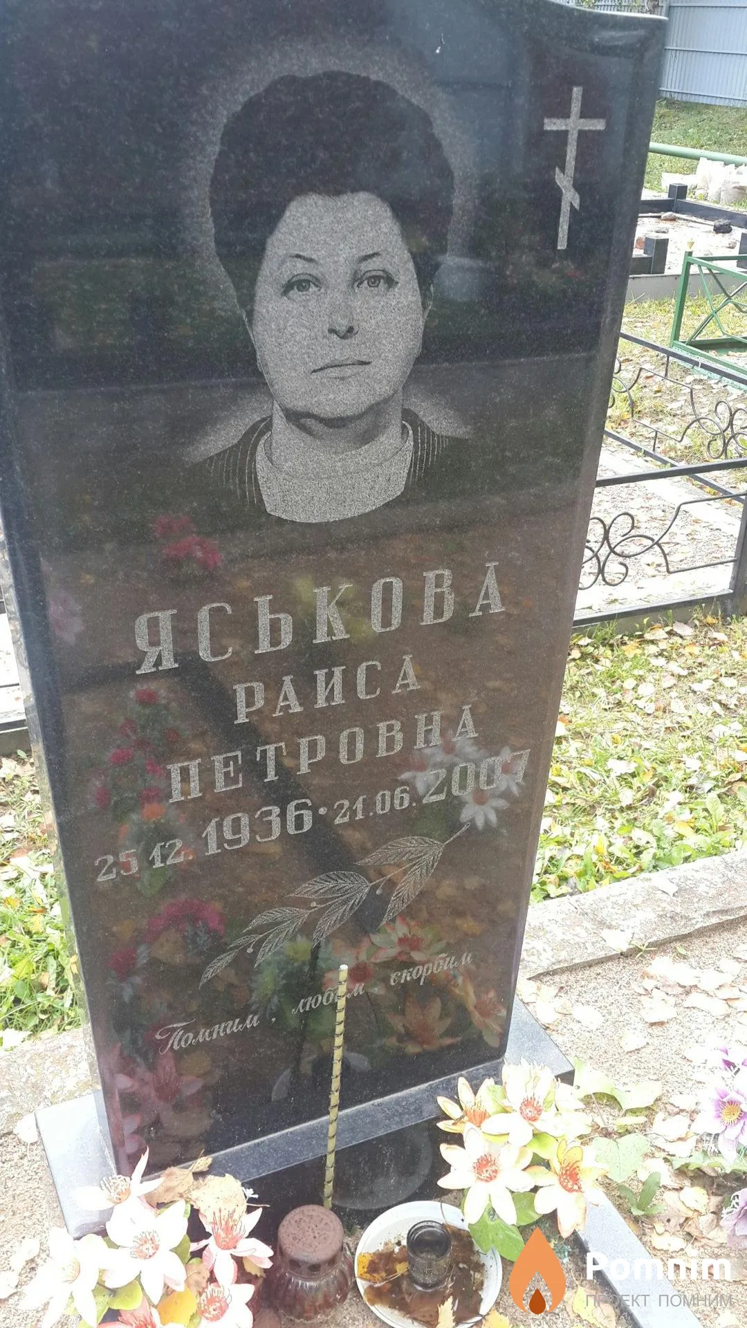 Яськова Раиса Петровна