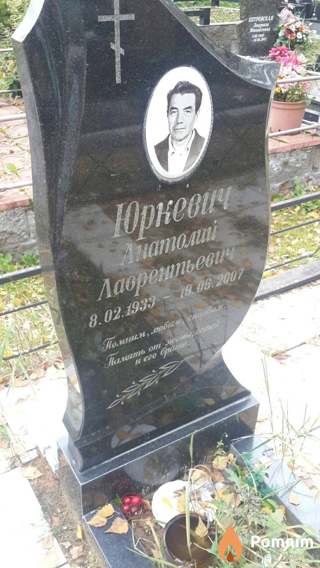Юркевич Анатолий Лаврентьевич