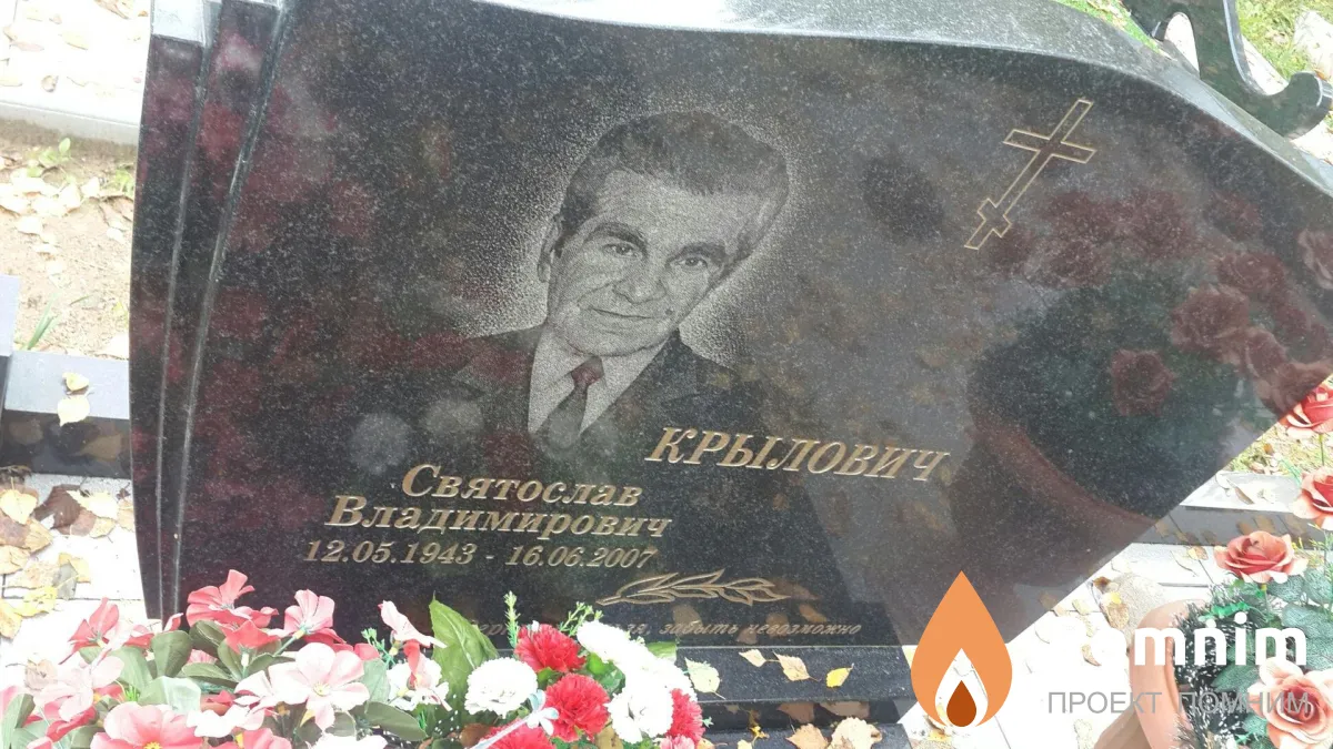 Крылович Святослав Владимирович