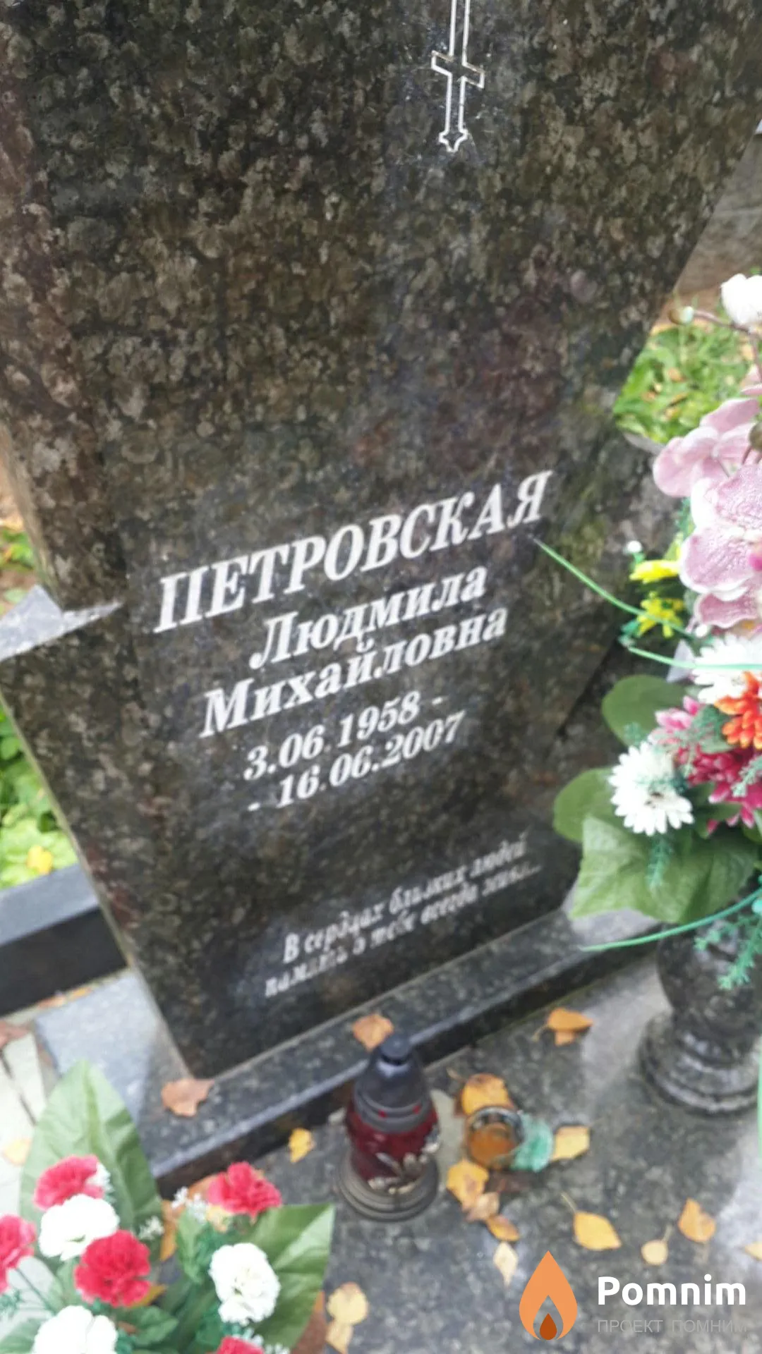 Петровская Людмила Михайловна