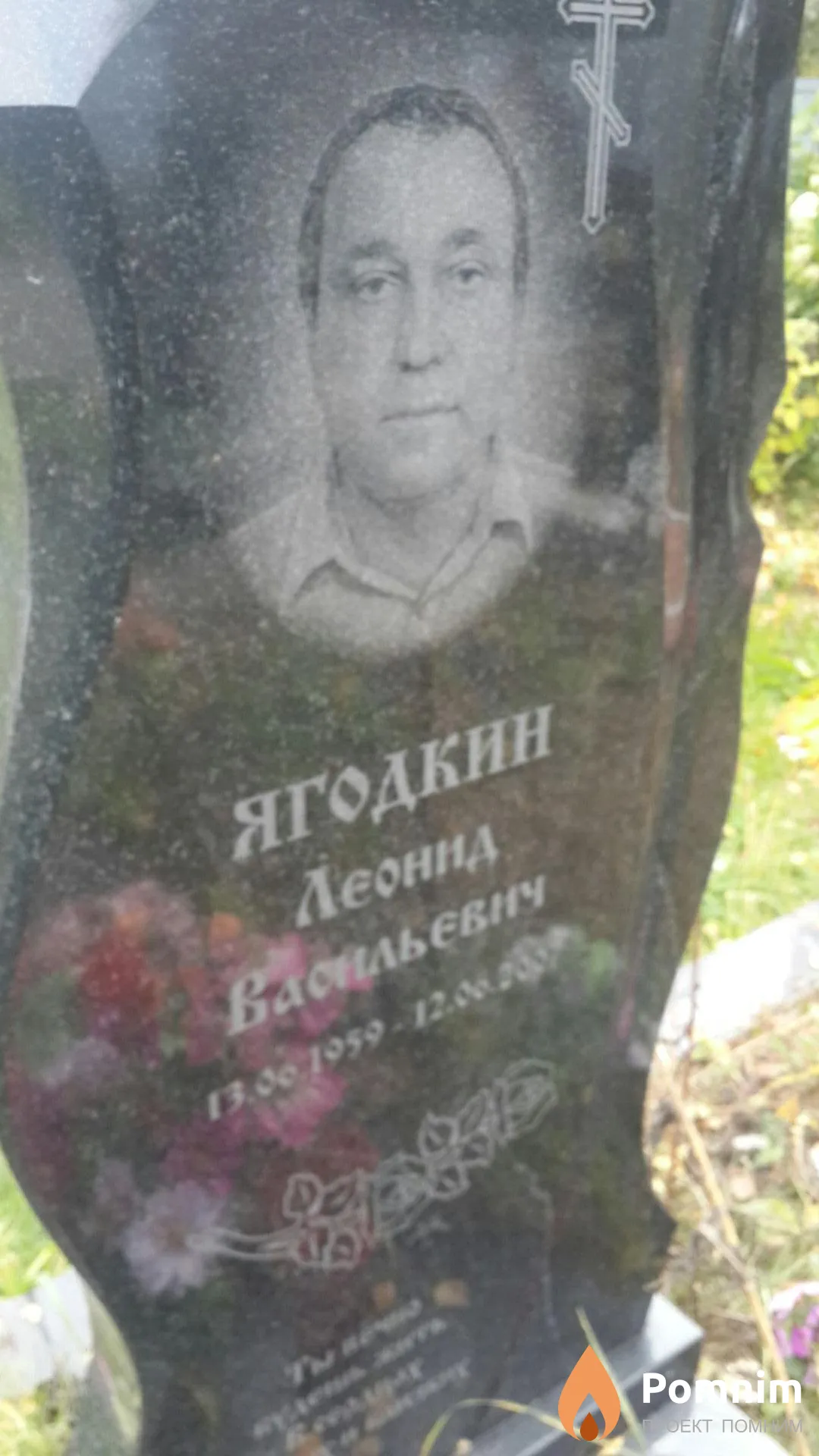 Ягодкин Леонид Васильевич