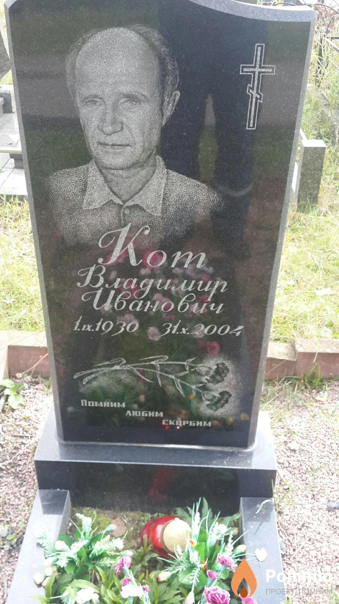 Кот Владимир Иванович