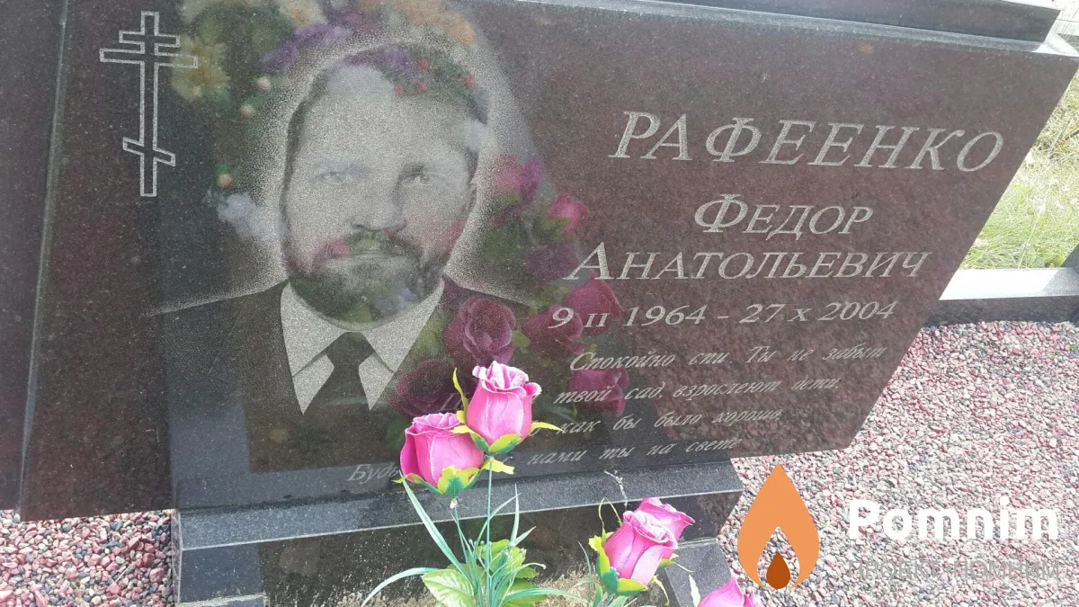 Рафеенко Федор Анатольевич