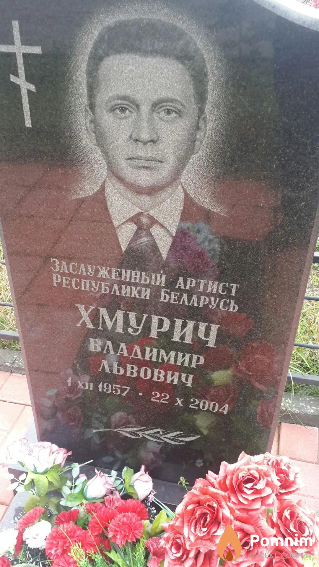 Хмурич Владимир Львович
