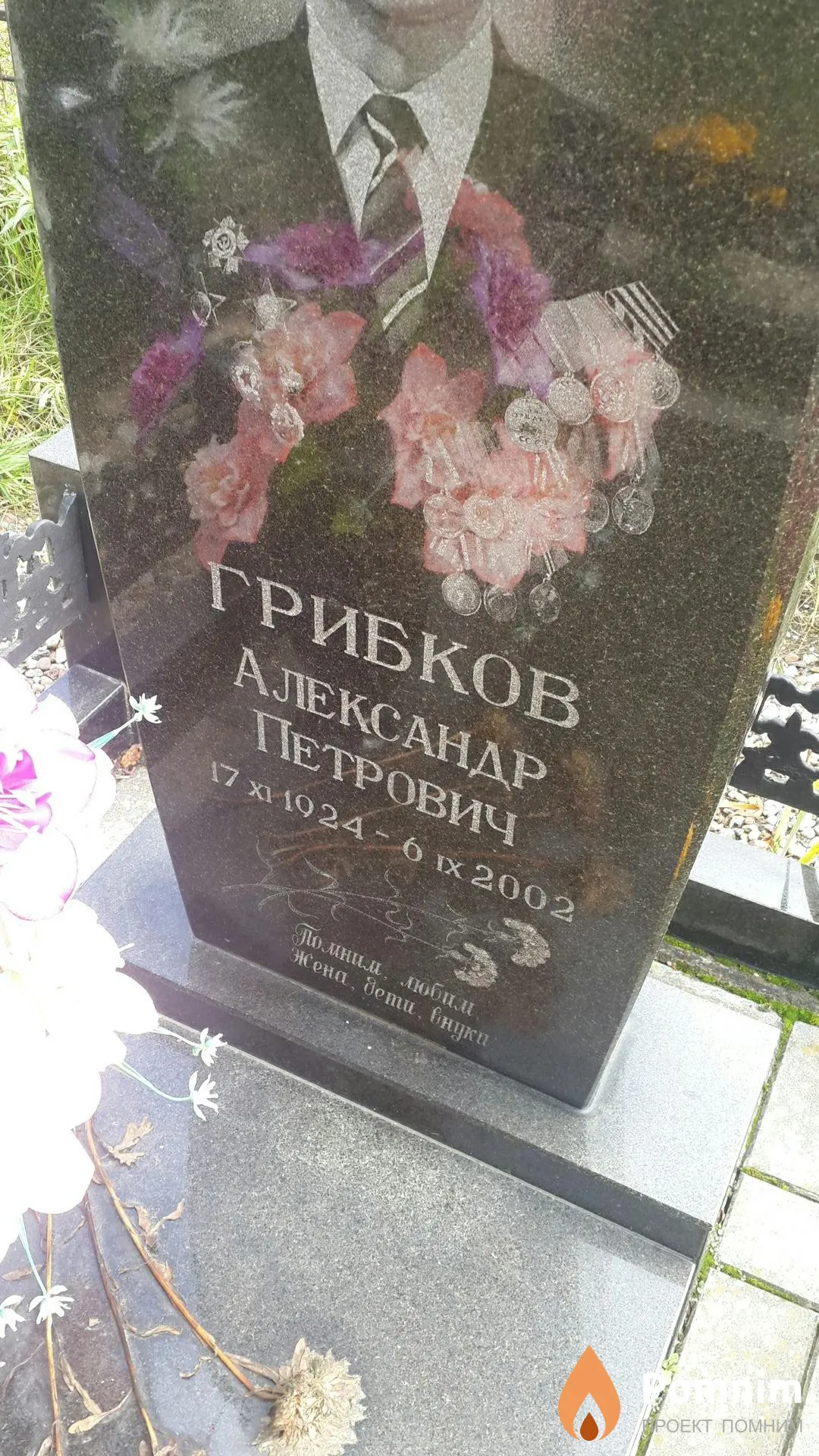 Грибков Александр Петрович