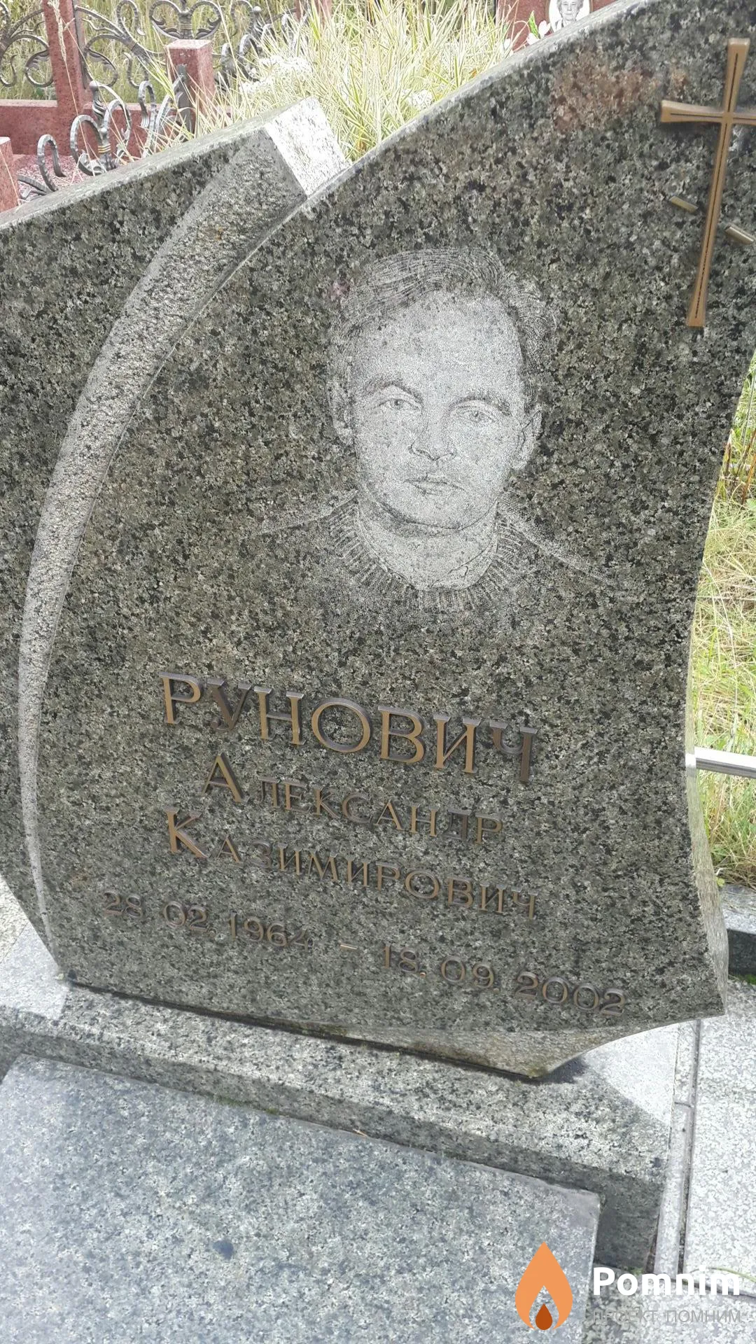 Рунович Александр Казимирович