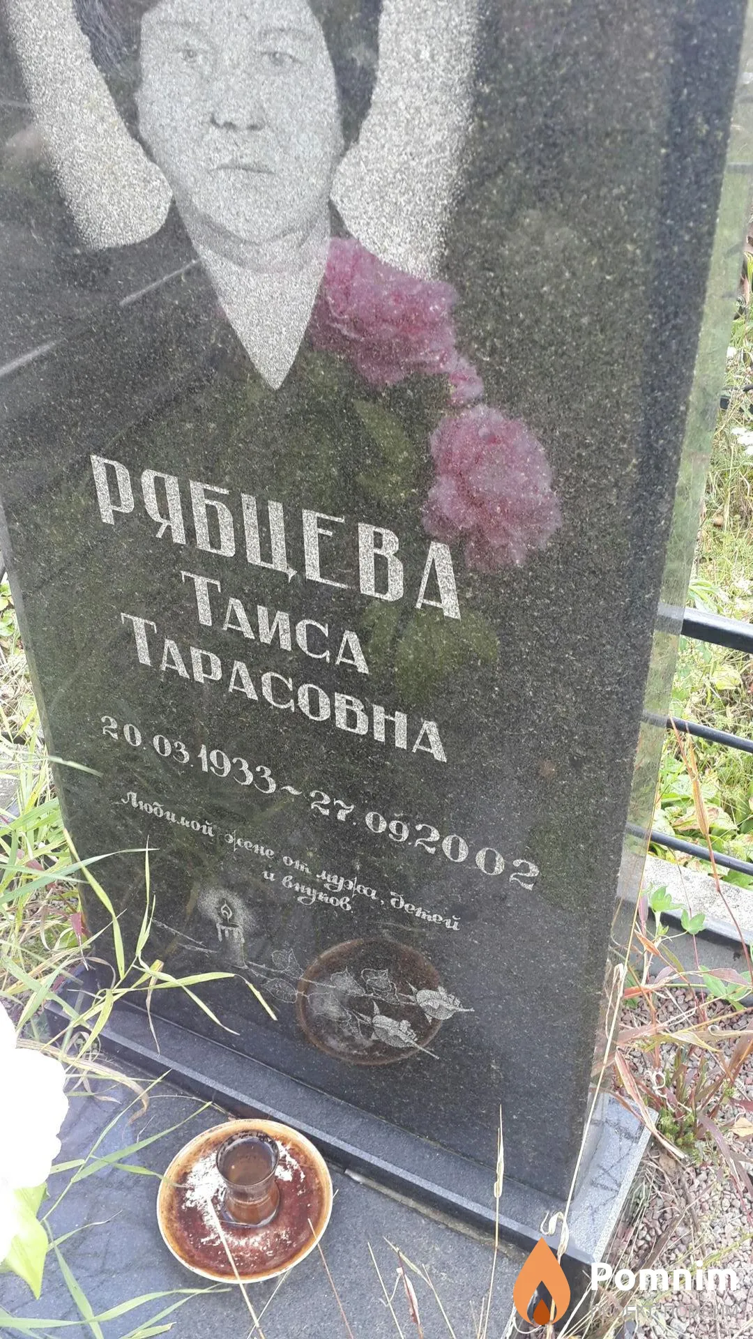 Рябцева Таиса Тарасовна