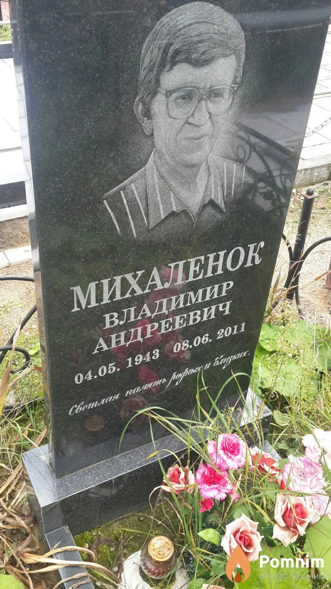 Михаленок Владимир Андреевич
