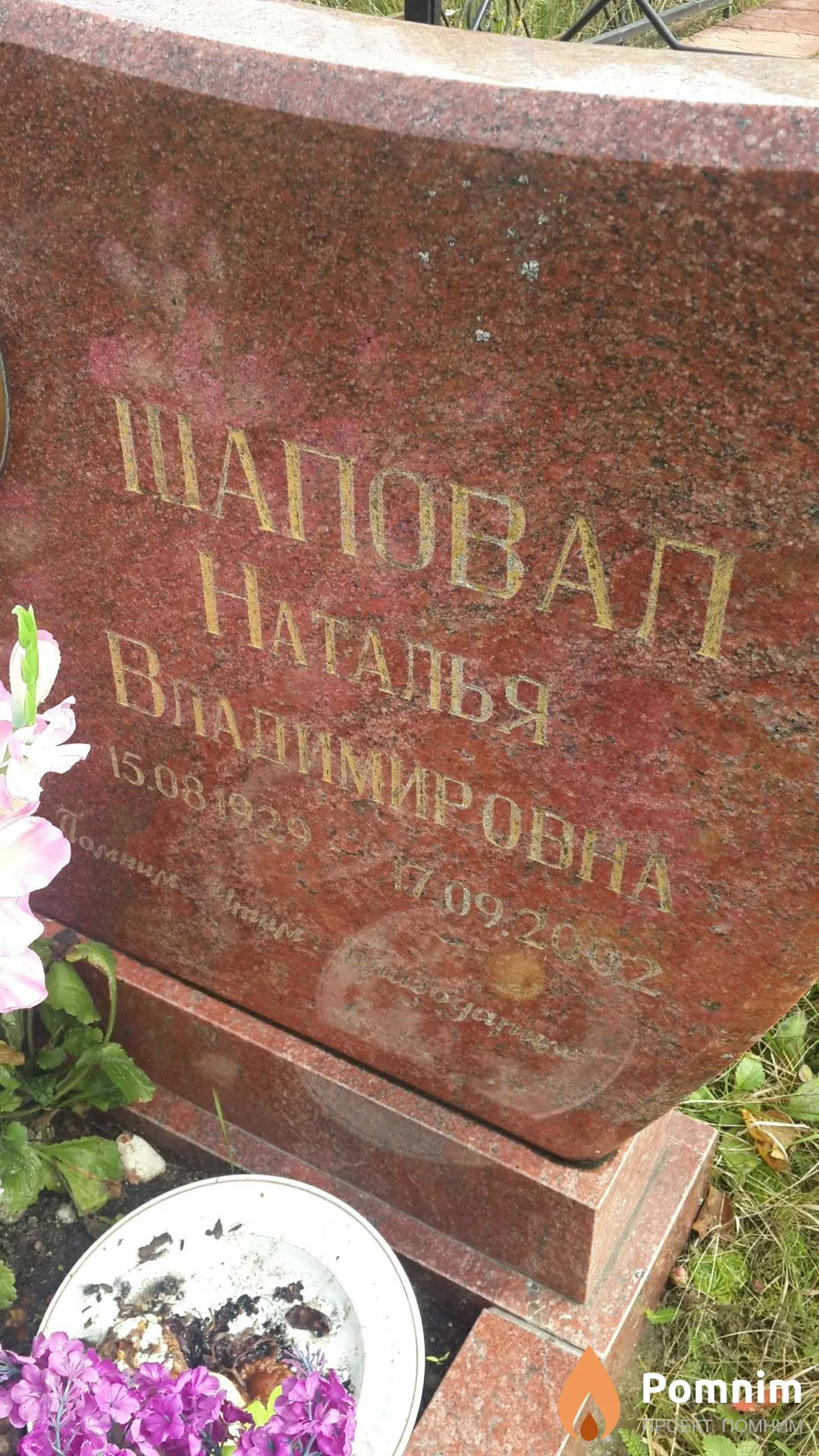 Шаповал Наталья Владимировна