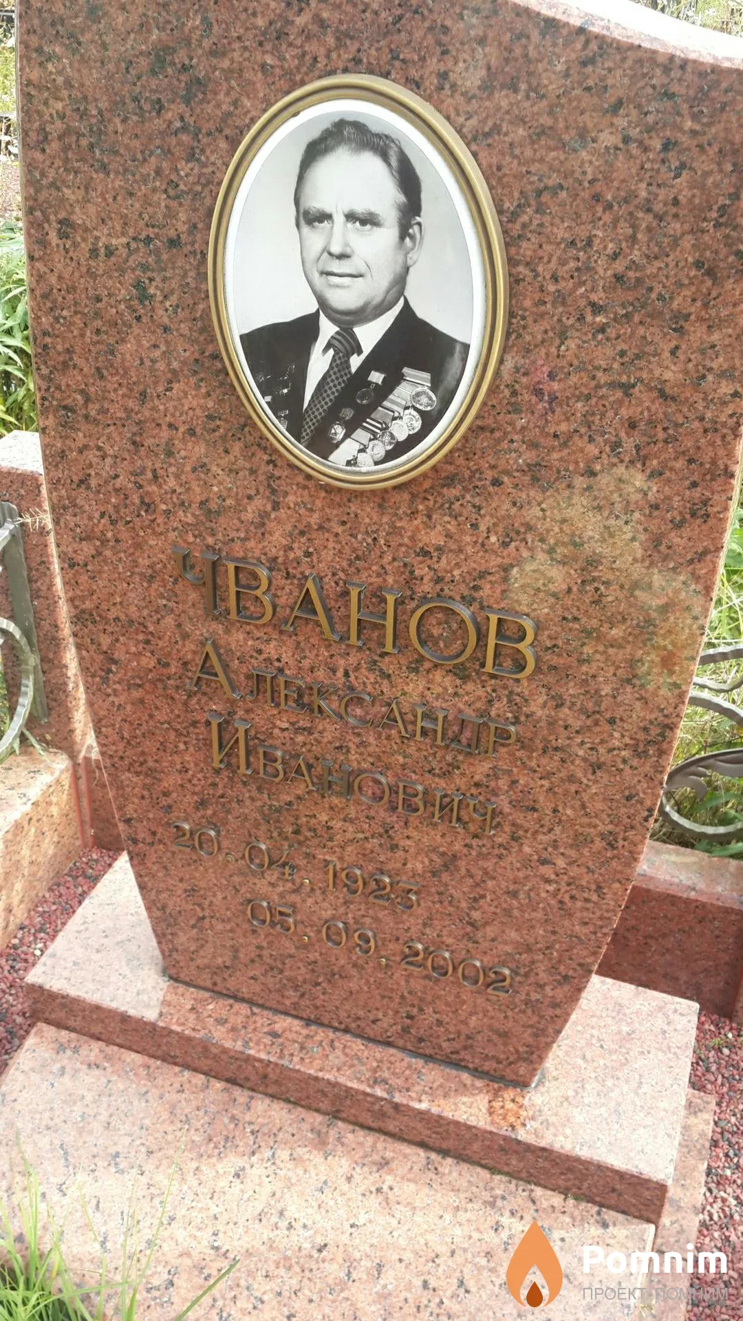Чванов Александр Иванович