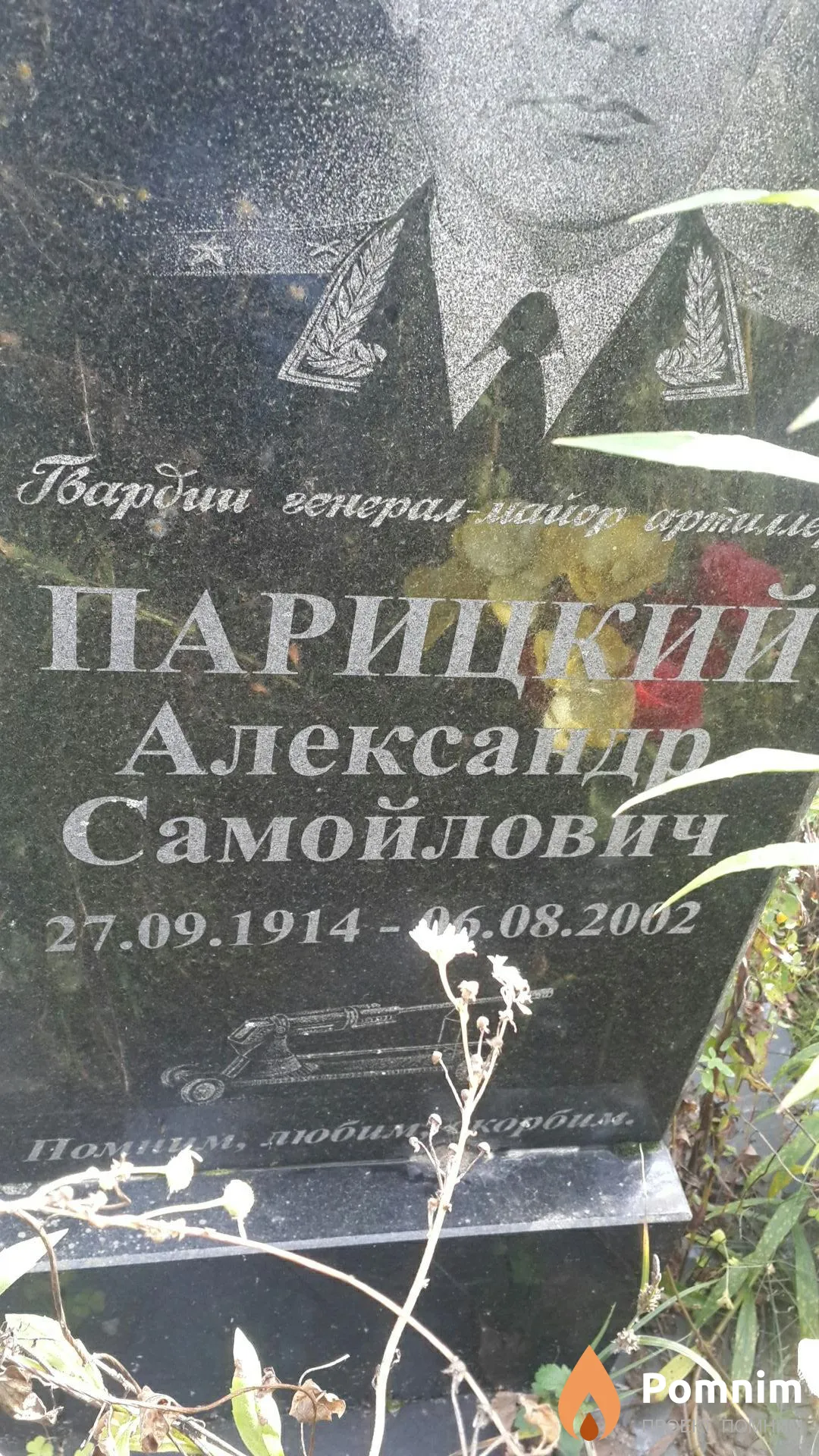 Парицкий Александр Самойлович