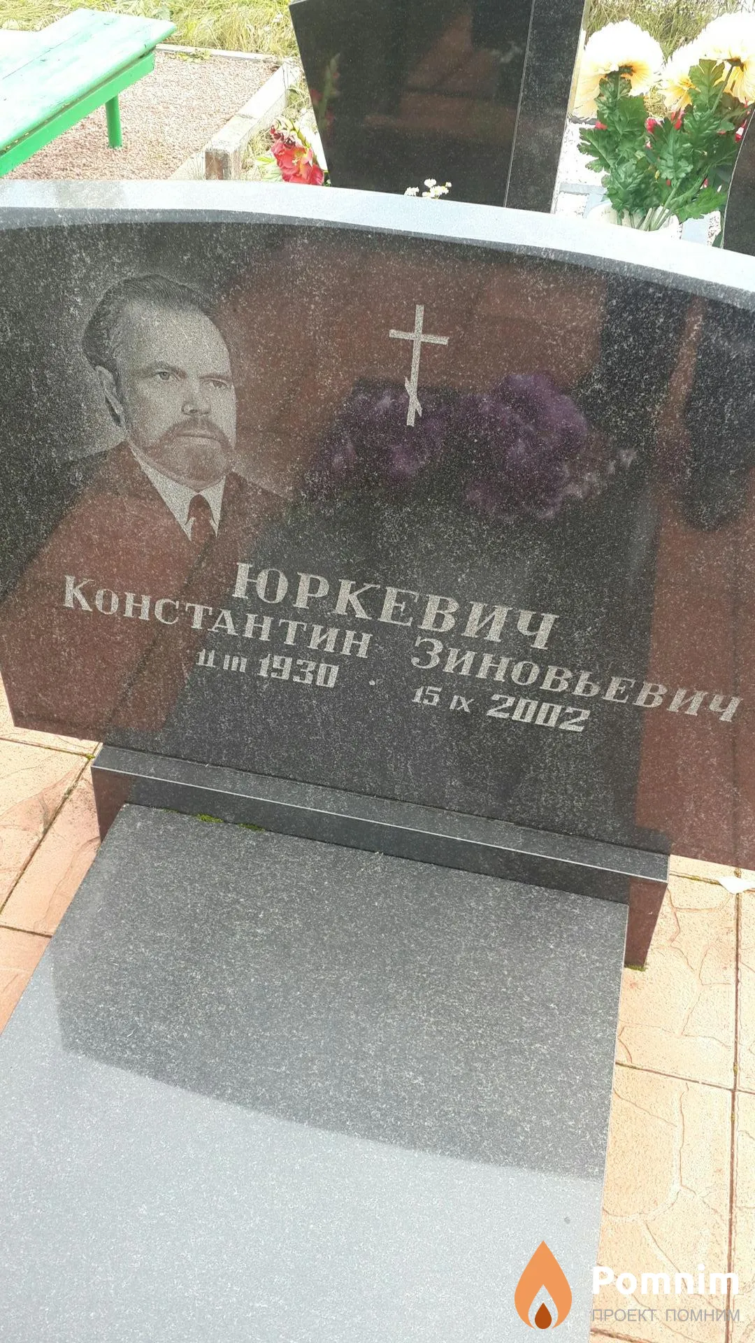 Юркевич Константин Зиновьевич