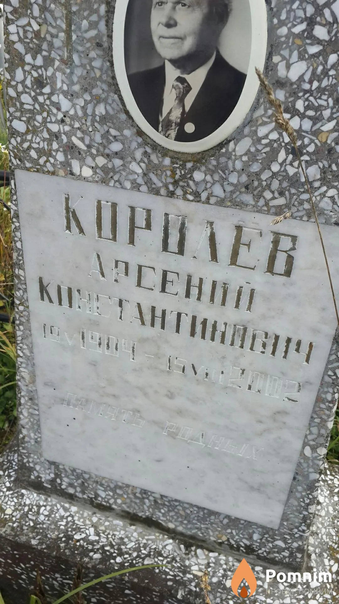 Королёв Арсений Константинович