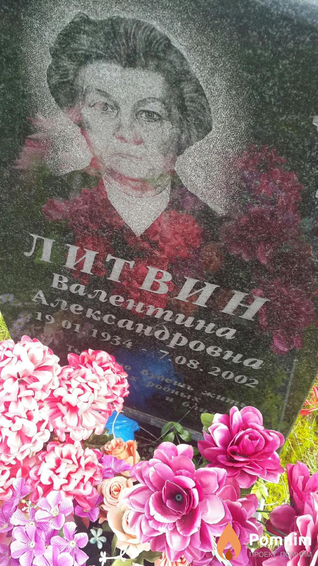 Литвин Валентина Александровна