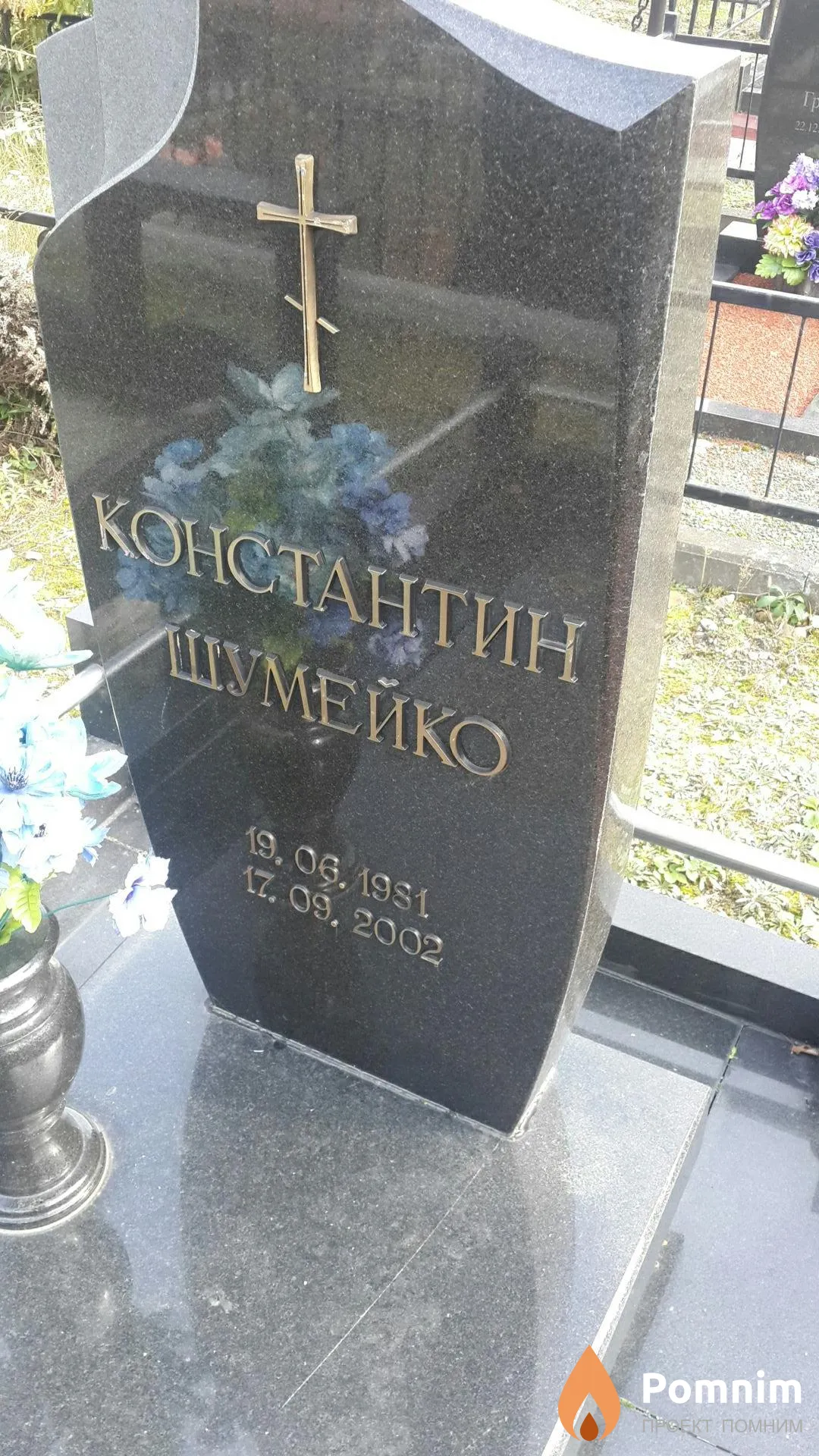 Шумейко Константин