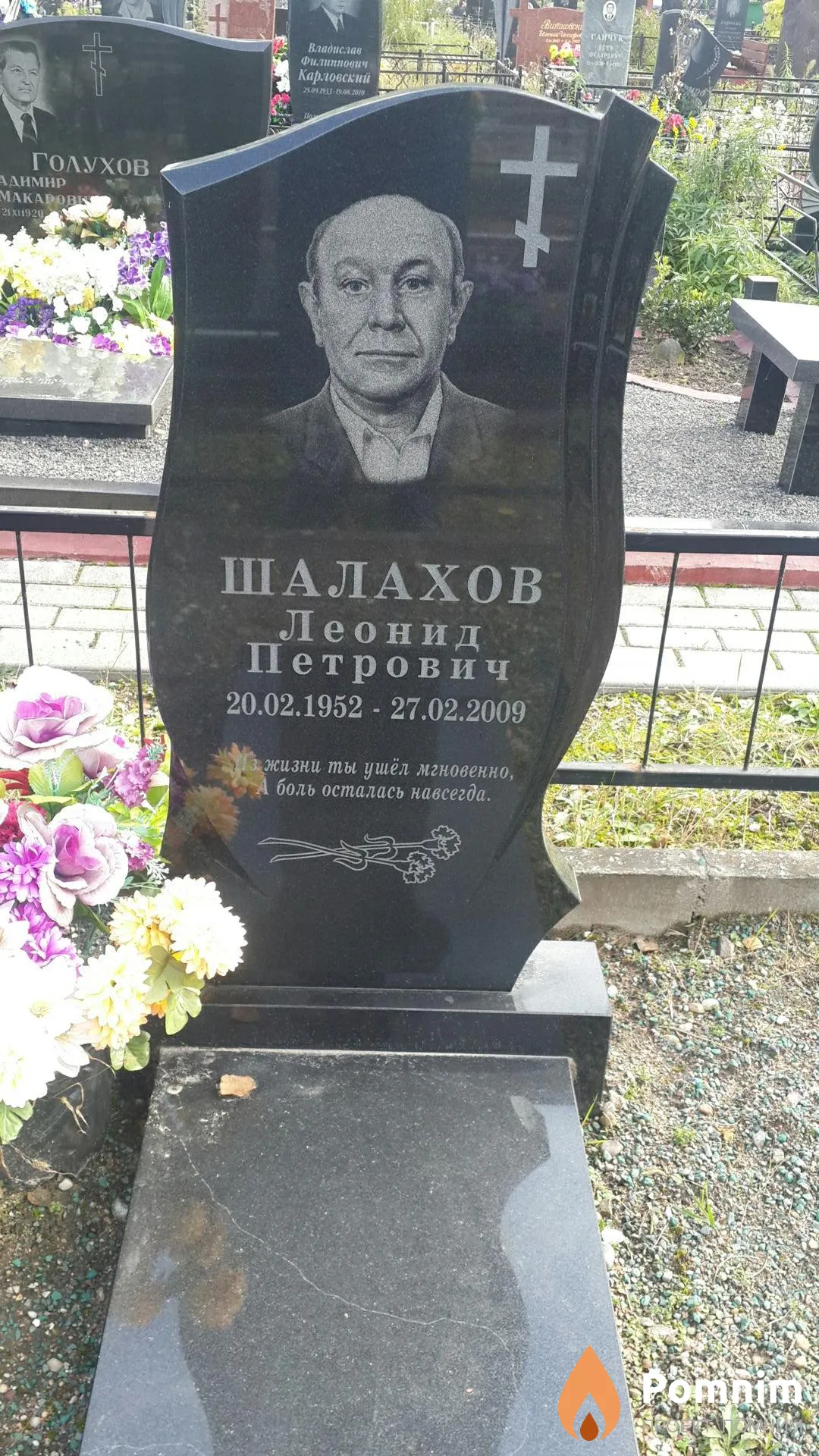 Шалахов Леонид Петрович
