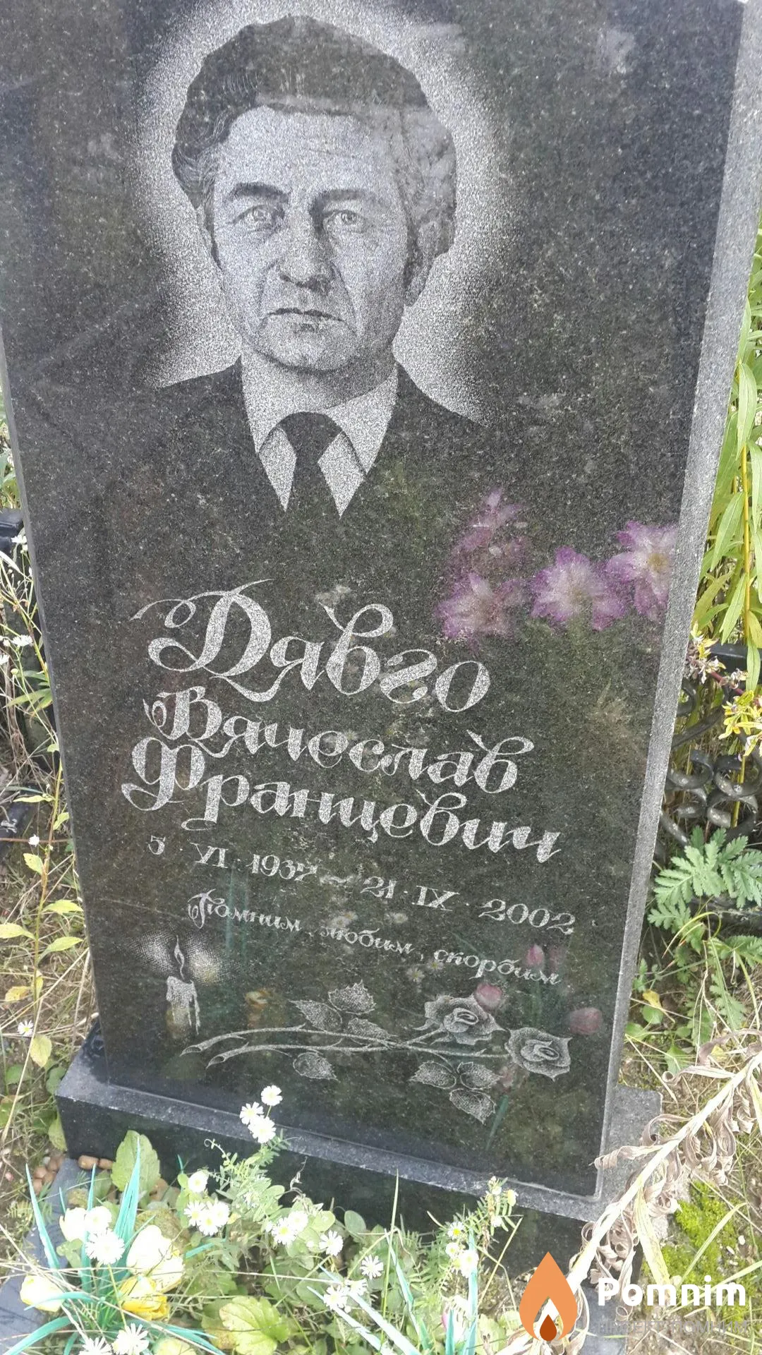 Дявго Вячеслав Францевич