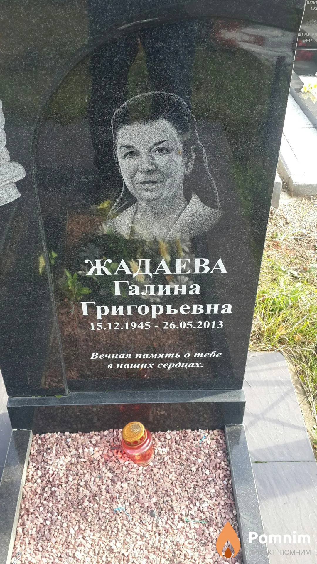 Жаждаева Галина Григорьевна
