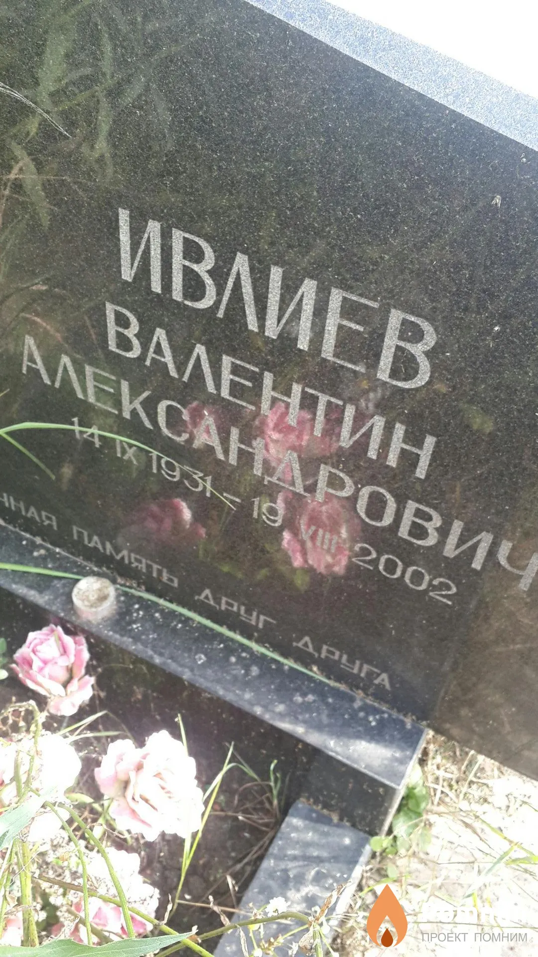 Ивлиев Валентин Александрович