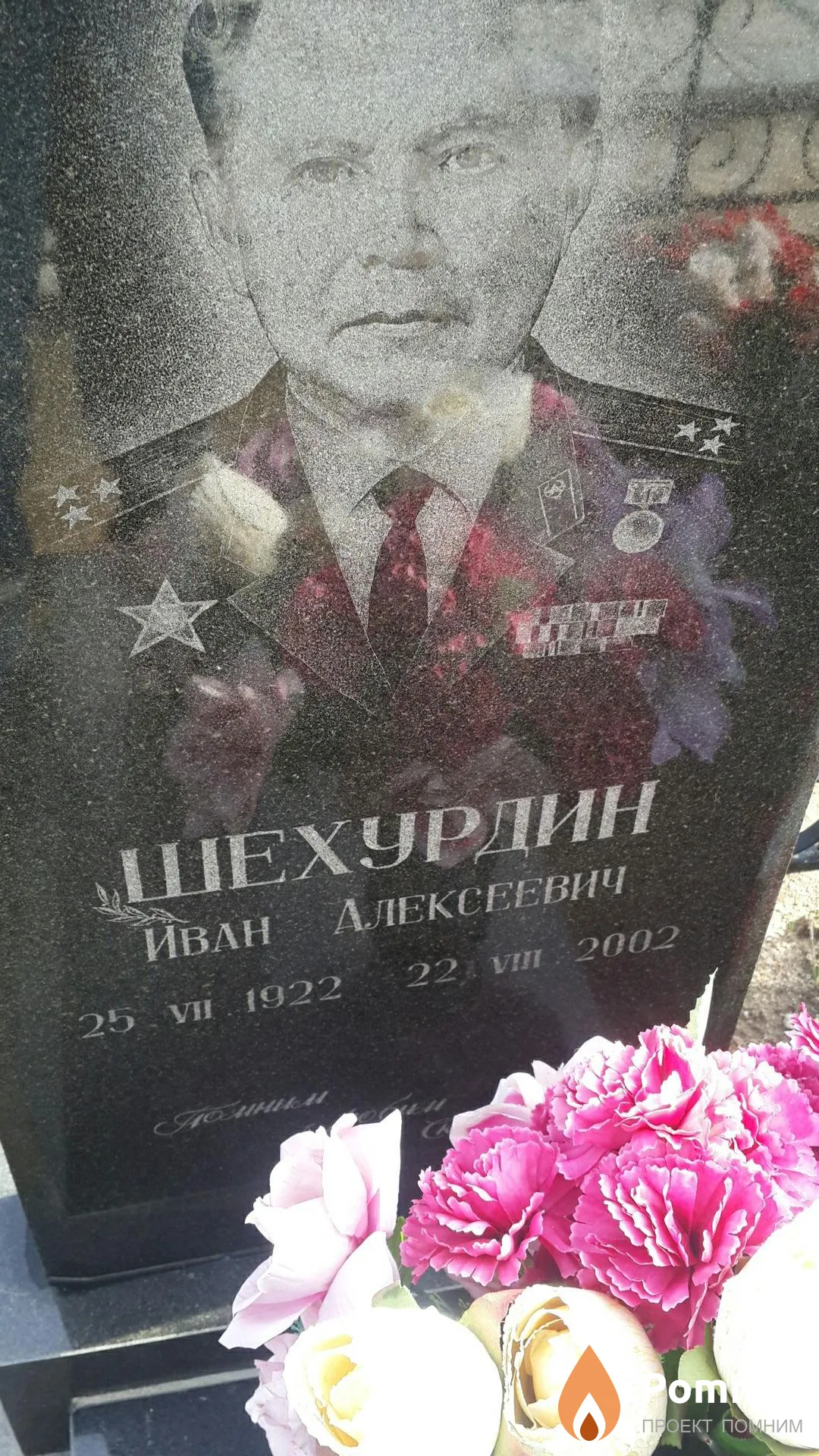 Шехурдин Иван Алексеевич