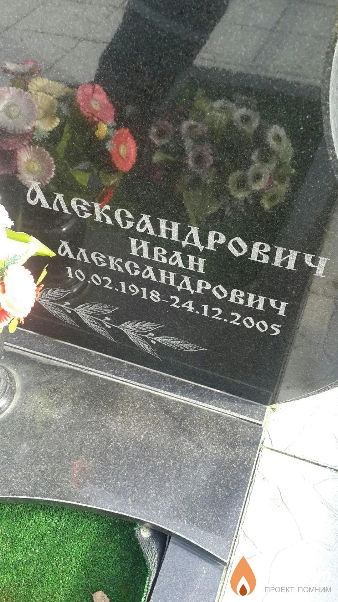 Александрович Иван Александрович