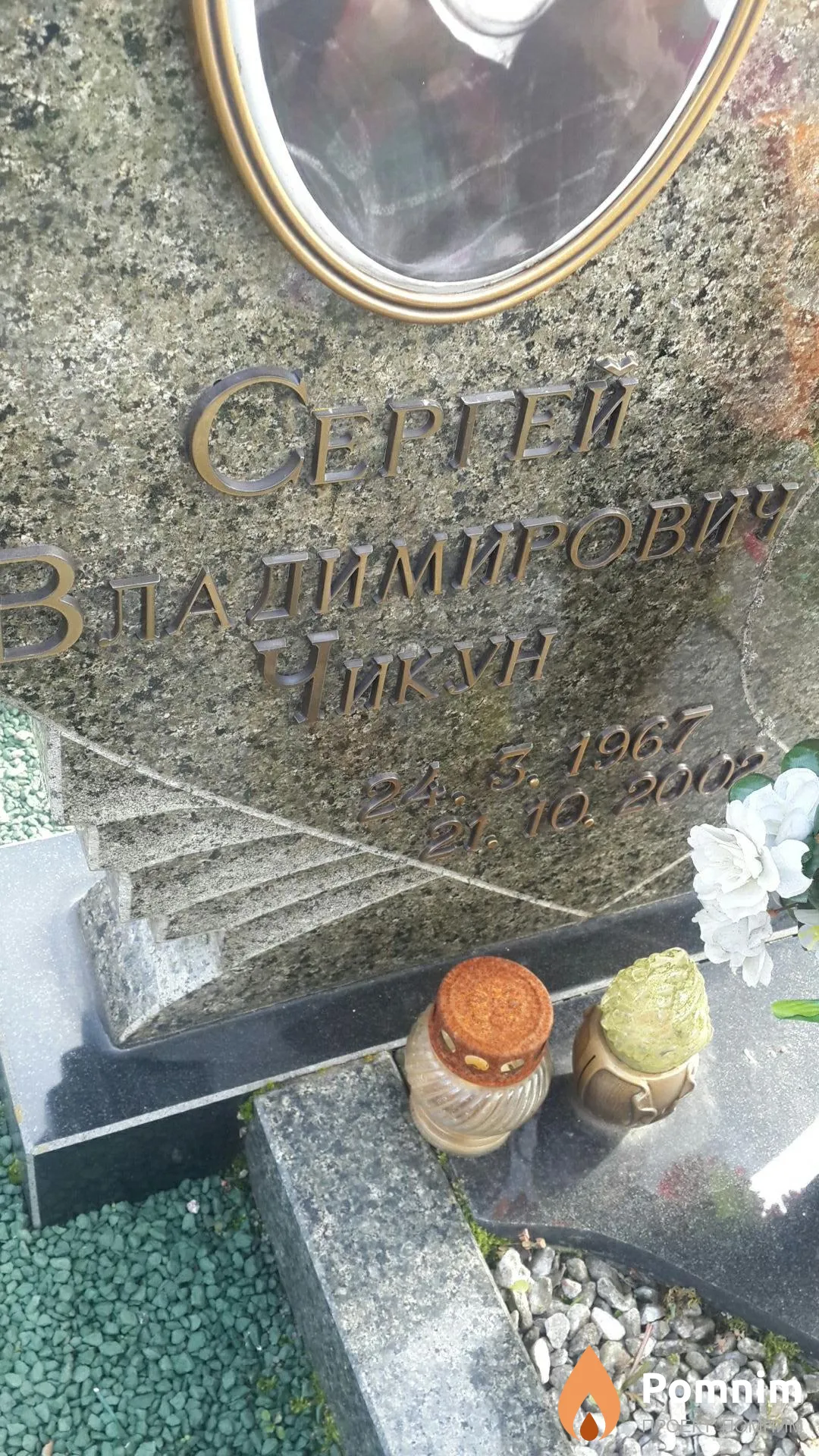 Чикун Сергей Владимирович
