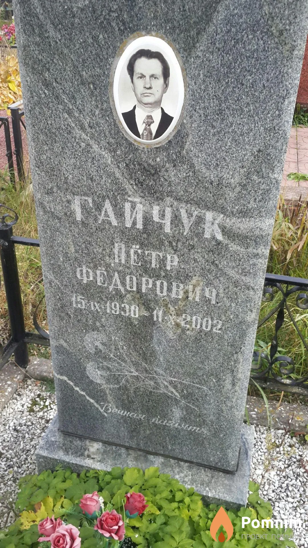 Гайчук Пётр Фёдорович