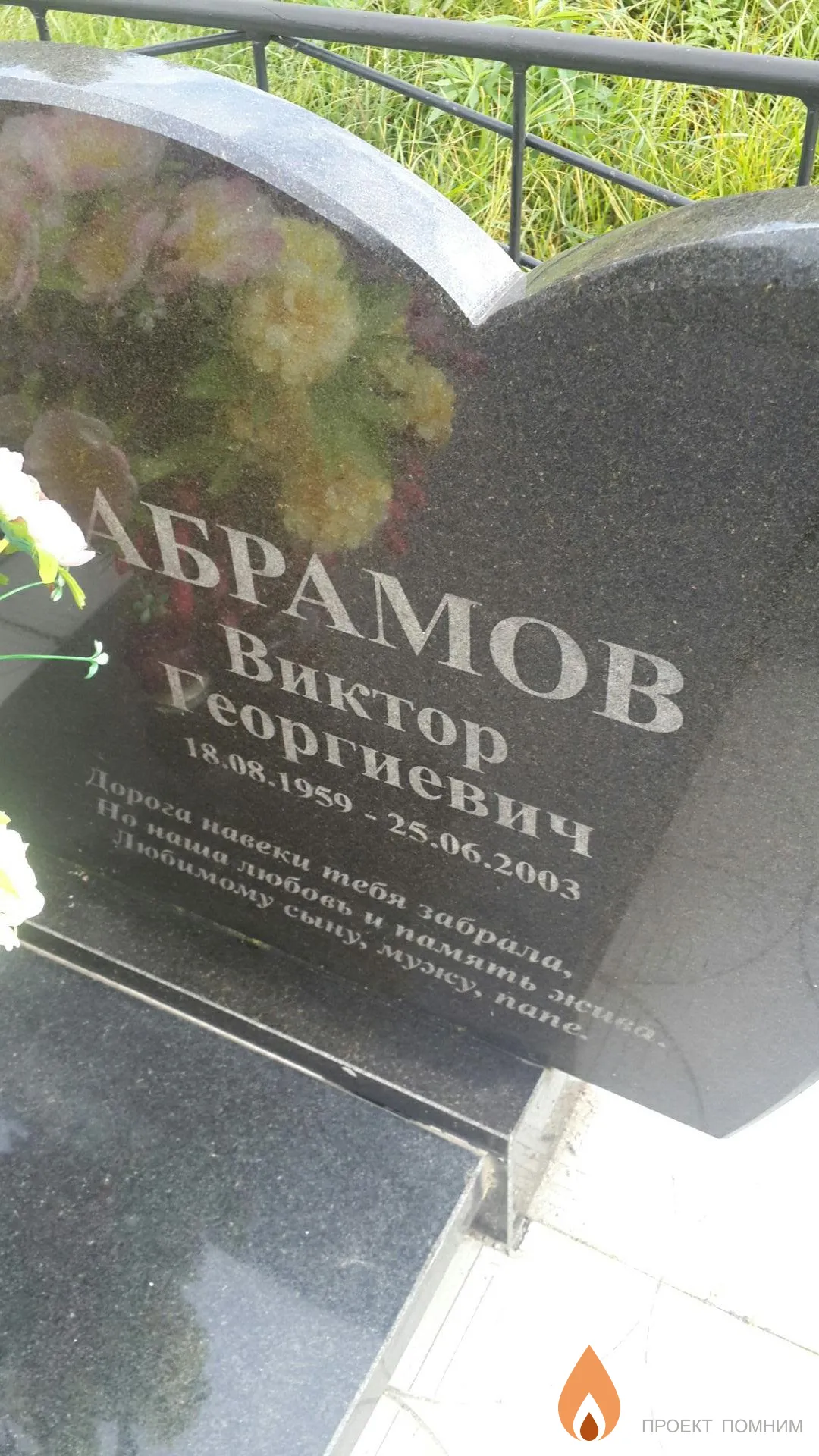 Абрамов Виктор Георгиевич
