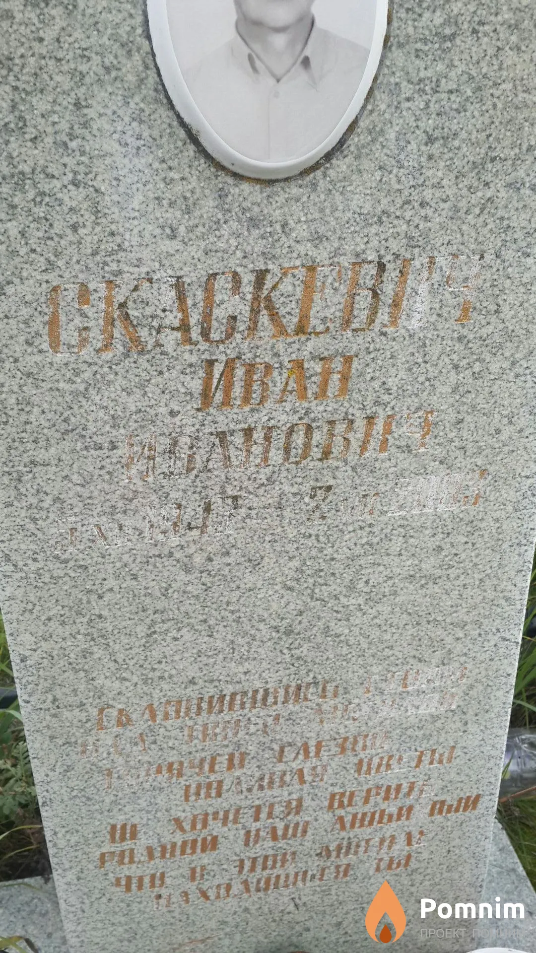 Скаскевич Иван Иванович