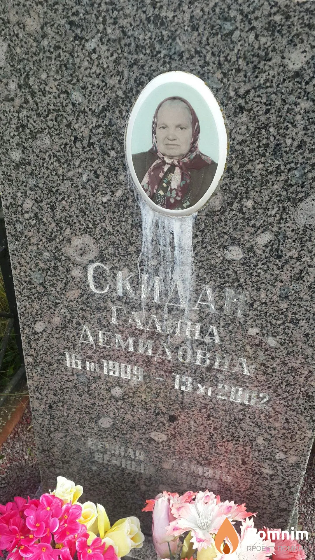Скидан Галина Демидовна