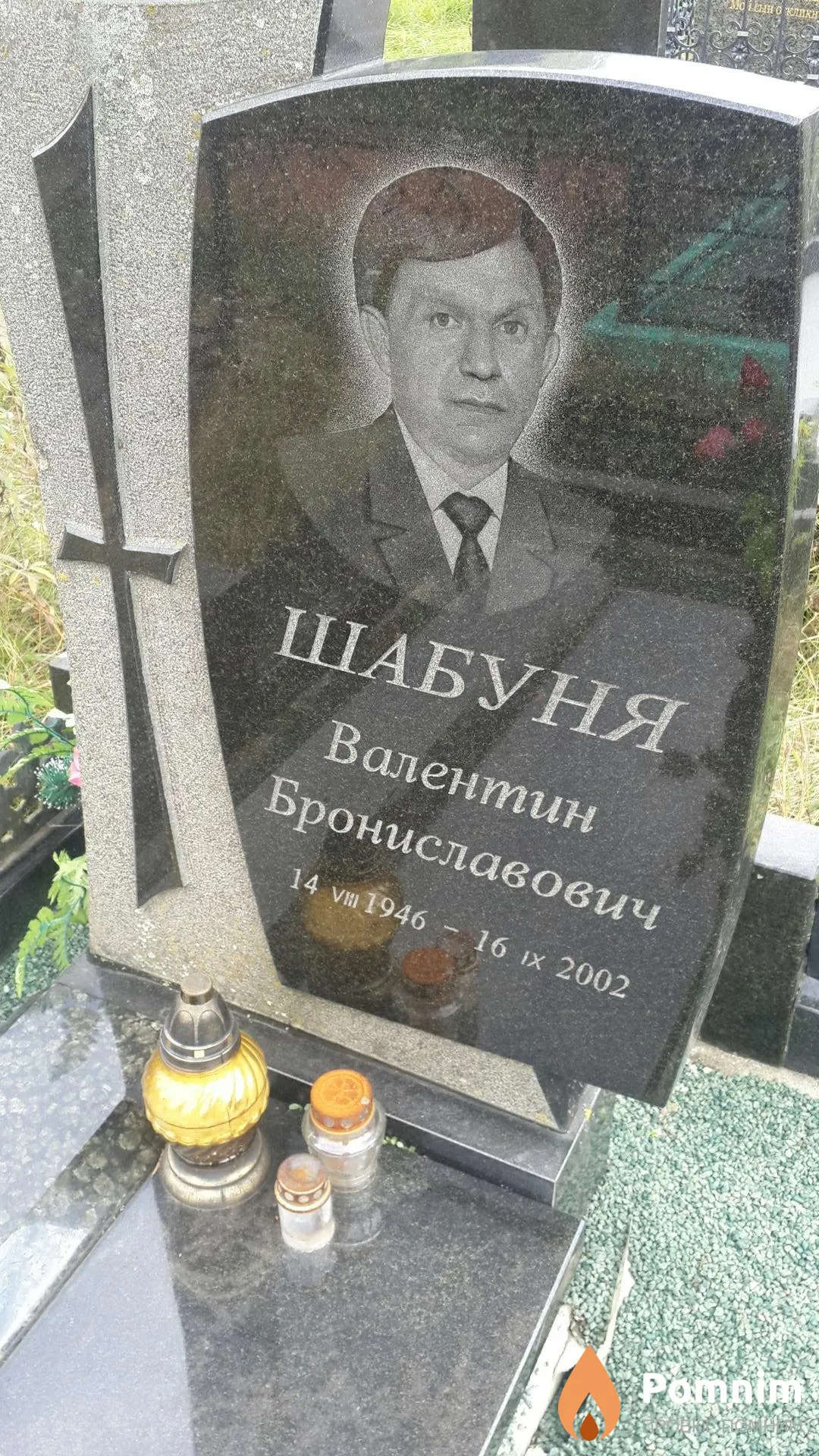 Шабуня Валентин Брониславович