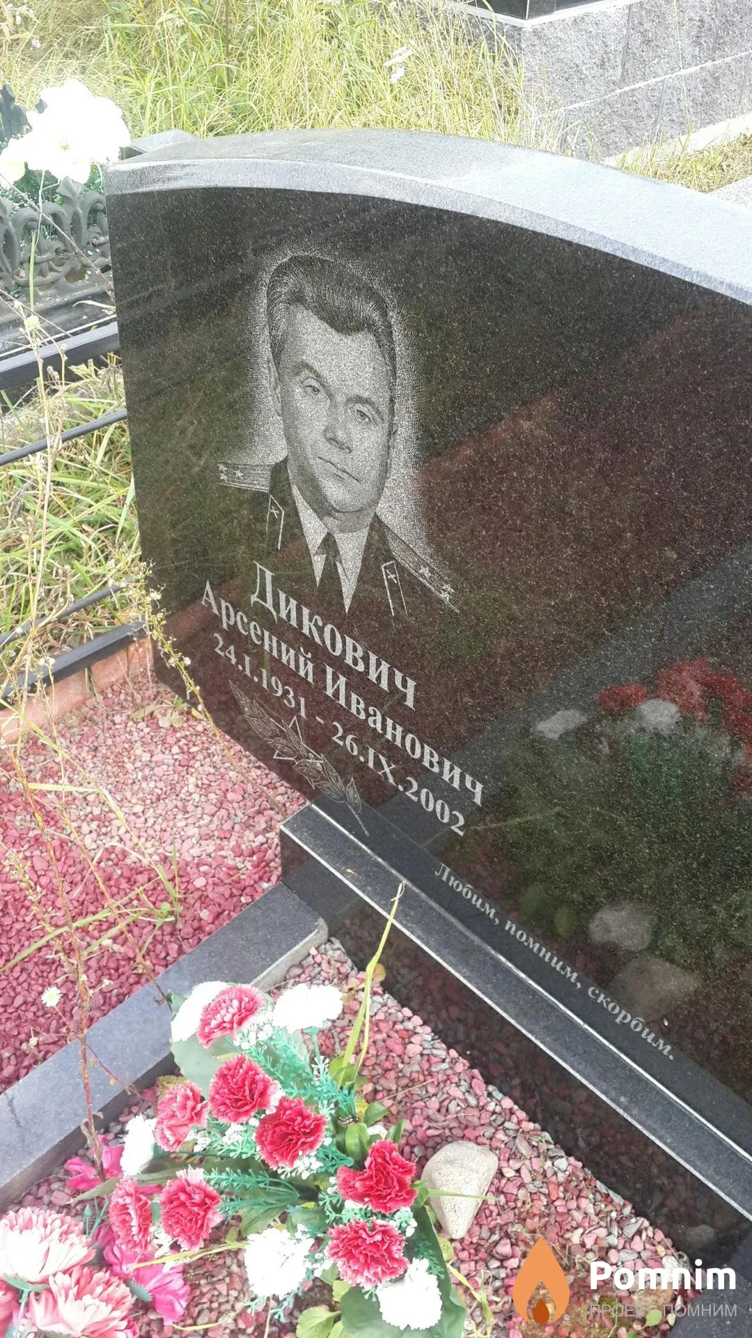 Дикович Арсений Иванович
