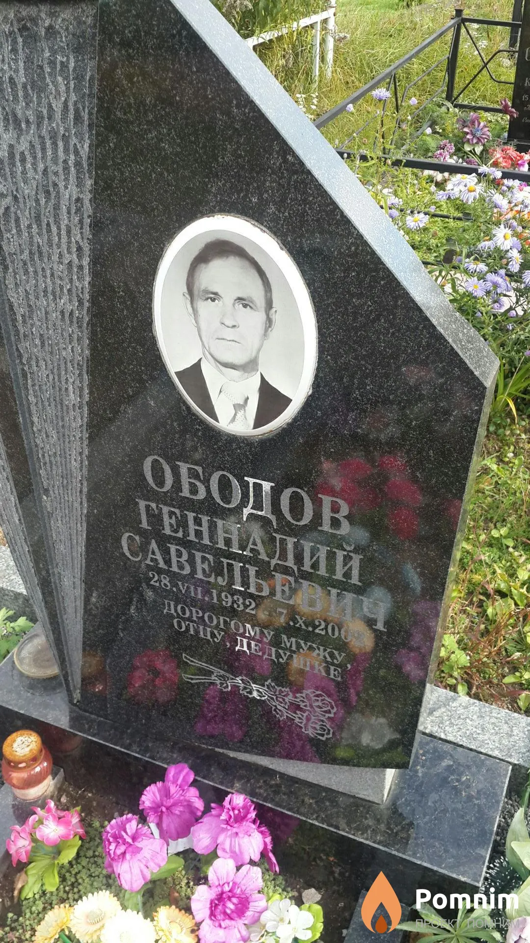 Ободов Геннадий Савельевич