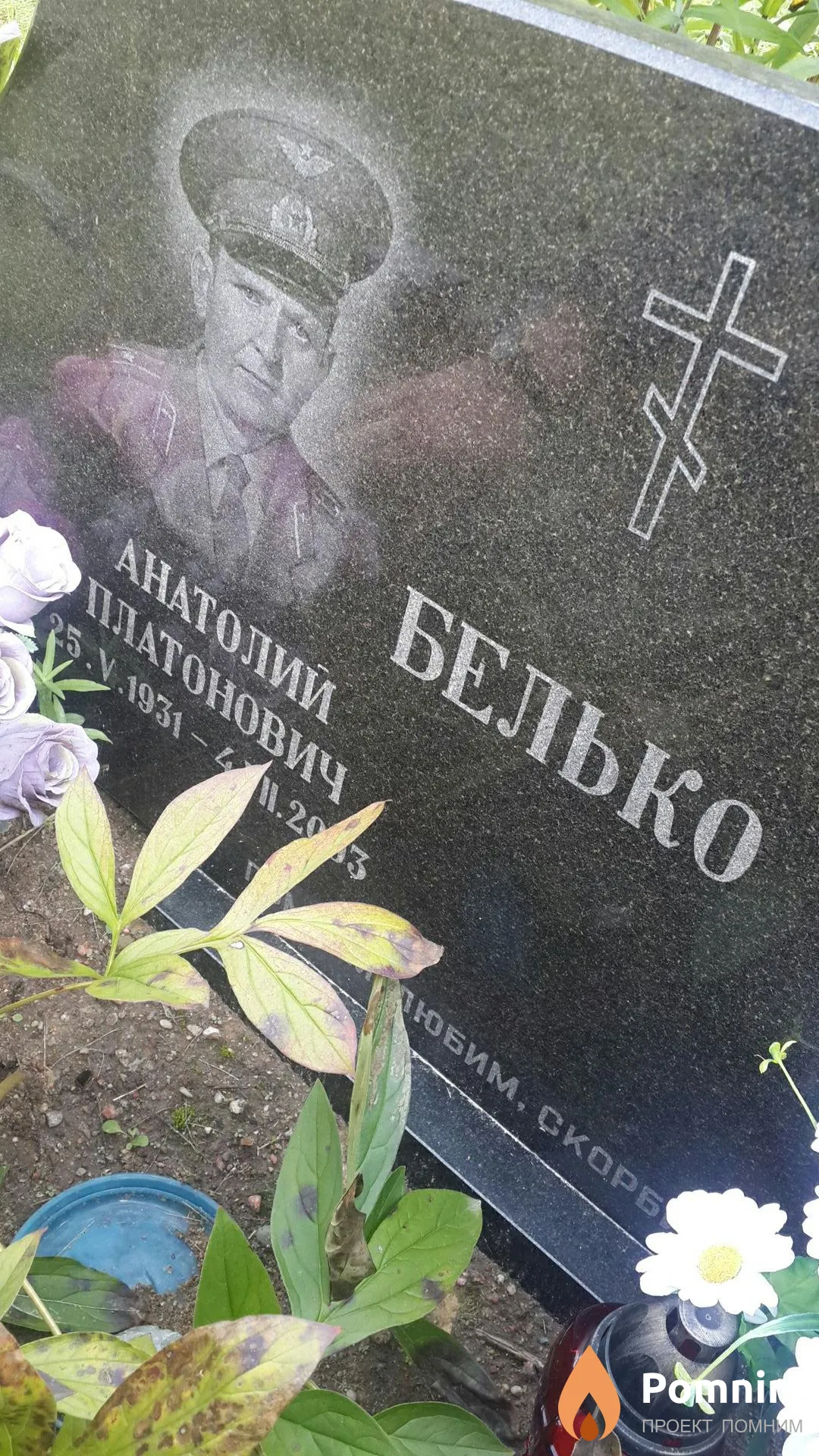 Белько Анатолий Платонович