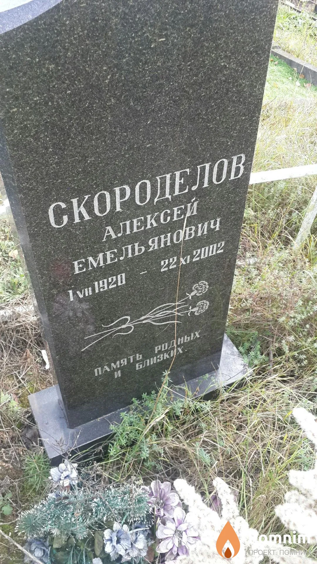 Скороделов Алексей Емельянович