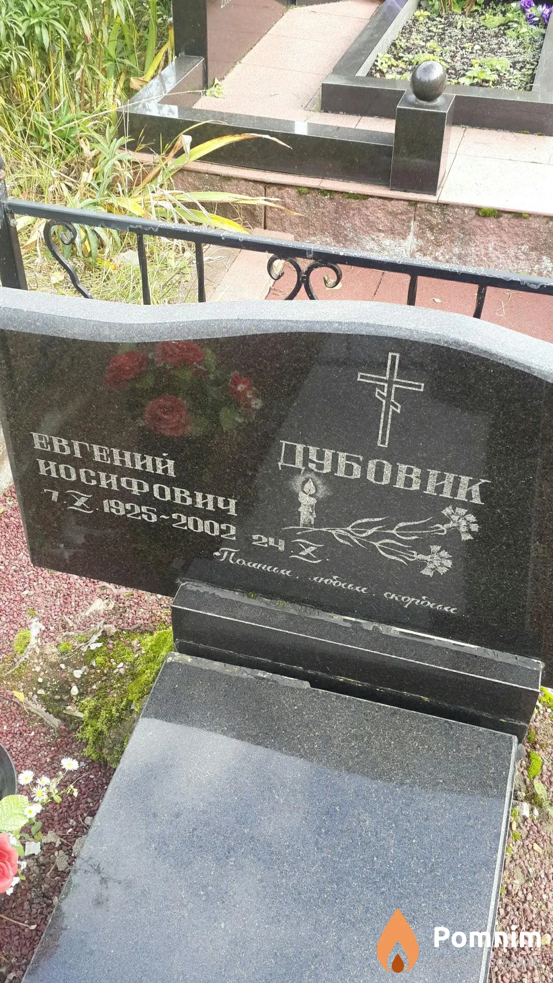 Дубовик Евгений Иосифович