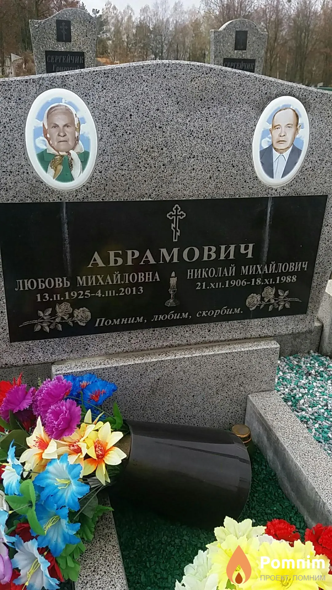 Абрамович Любовь Михайловна
