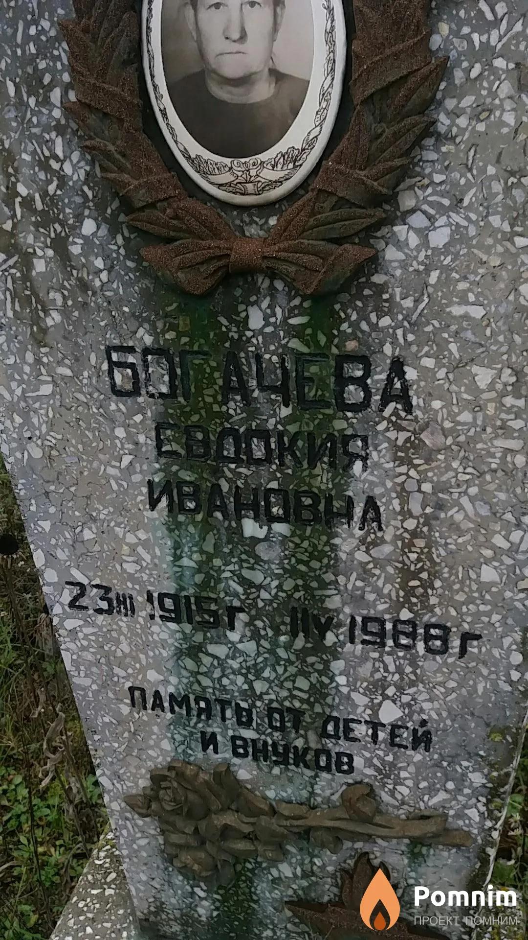 Богачева Евдокия Ивановна