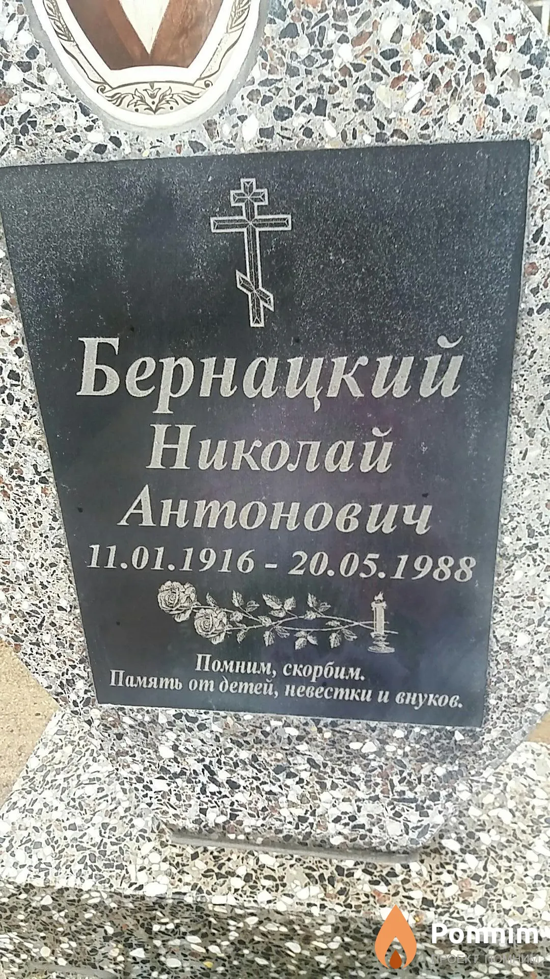 Бернацкий Николай Антонович