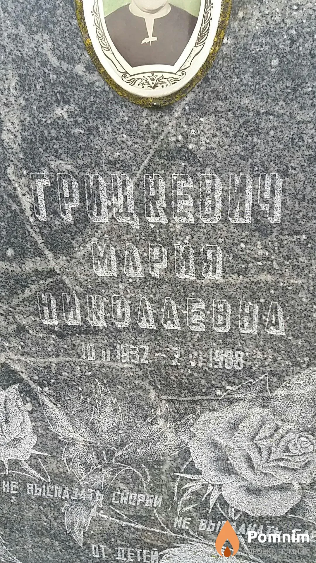 Грицкевич Мария Николаевна