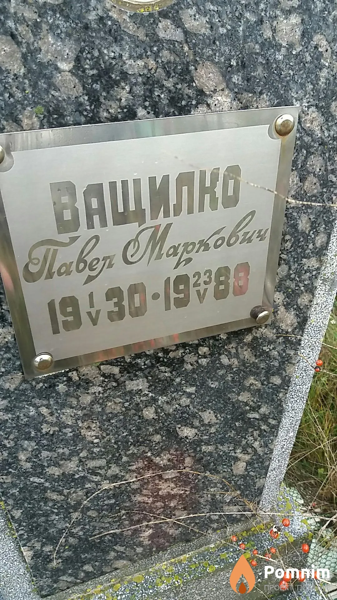 Ващилко Павел Маркович